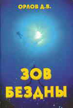 Zov_bezdny-Orlov-2005.jpg
