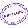 я плакаль.gif