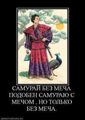 649257_samuraj-bez-mecha-podoben-samurayu-s-mechom--no-tolko-bez-mecha.jpg