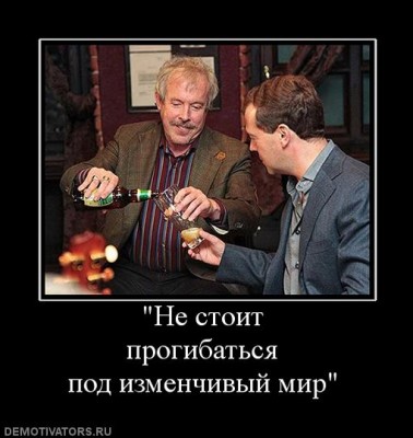 401932_ne-stoit-progibatsya-pod-izmenchivyij-mir.jpg