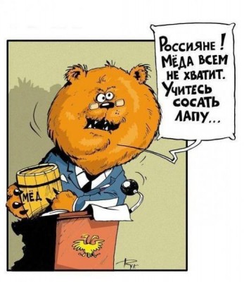 Мёда всем не хватит.jpg