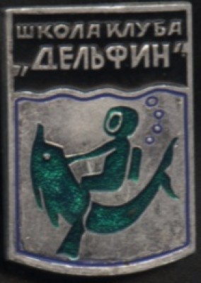 Значек Дельфина.jpg