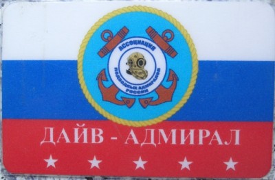 дайв-адмирал 002.jpg