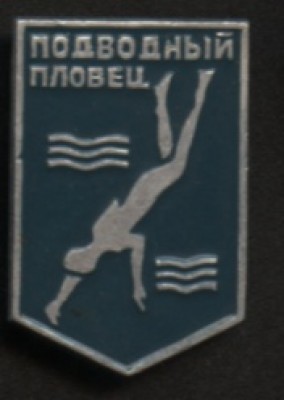 Значек Подв.пловец.jpg