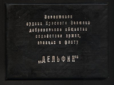 Удост дельфин.jpg