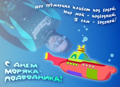 pozdravlenie_s_dnem_moryaka_podvodnika.jpg