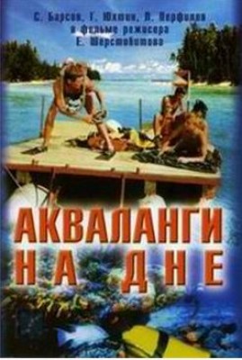 Акваланги на дне.JPG