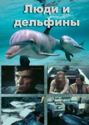 Люди и дельф.JPG