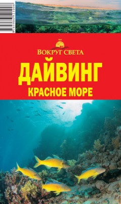 вокруг света красное море.jpg