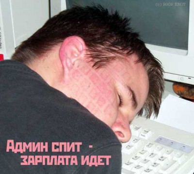 Админ спит.jpg