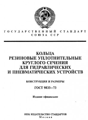 Гост 9833-73 обложка.jpg