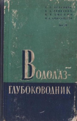 10.Буленков С.Е. Смолин В.В.   Водолаз-глубоководник.jpg
