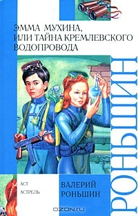 Emma_Muhina_ili_Tajna_Kremlevskogo_vodoprovoda.jpg