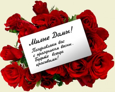С 8 Марта!.jpg