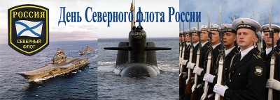 Den_Severnogo_Flota.jpg
