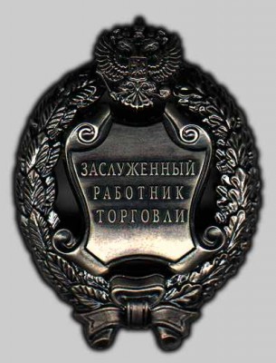 Заслуженный_работник_торговли_Российской_Федерации_.jpg