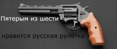 русская-рулетка-песочница-662740.jpeg