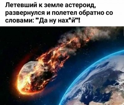 Астероид послал всех.jpg